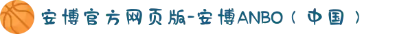 安博官方网页版-安博ANBO（中国）